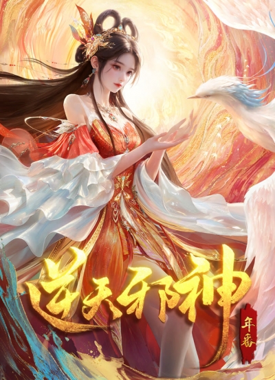���������� ������ ���� 2 ����� / Nitian Xie Shen: Nian Fan / Against the Gods 2nd Season / Nitian Xie Shen 2nd Season