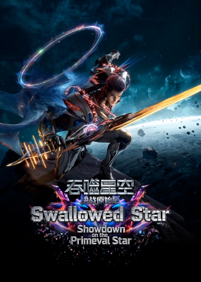 ���������� ����: ����� �� ����������� ������ / Swallowed Star: Showdown on Primeval Star / ���������� �����: �������� ��� �� ����������� ������ / Tunshi Xingkong Movie: Juezhan Yuanshi Xing