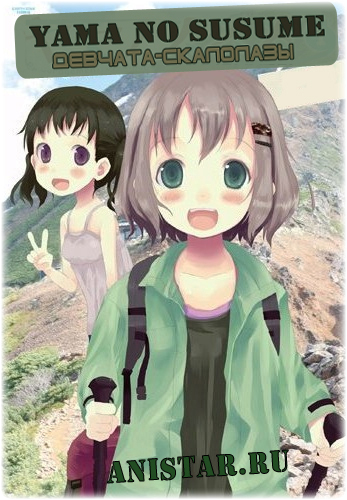 �������-��������� / Yama no Susume