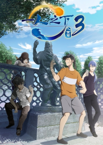 ���� �� �����������: ����� 3 ����� / Hitori no Shita: The Outcast 3nd Season
