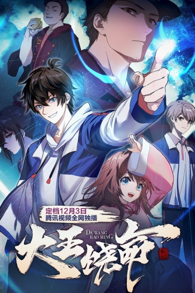 ������ ����, ������� ��������! / Da Wang Rao Ming